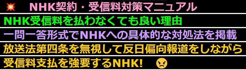 NHK契約・受信料対策マニュアル　NHK受信料を払わなくても良い理由情報サイト